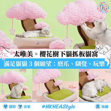櫻花樹下貓抓板寵物床|櫻花樹造型|吊牌內含貓薄荷|麻布貓抓板【10月27日截單 ,預計 : 聖誕節前發貨】